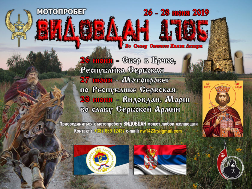 ВИДОВДАН — 2019